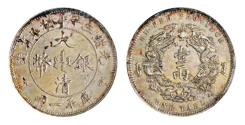 光绪三十年湖北省造大清银币库平一两/ANACS MS61