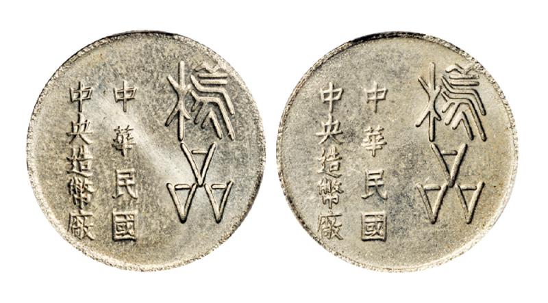 台湾中央造币厂铝质样品币合背/PCGS SP65