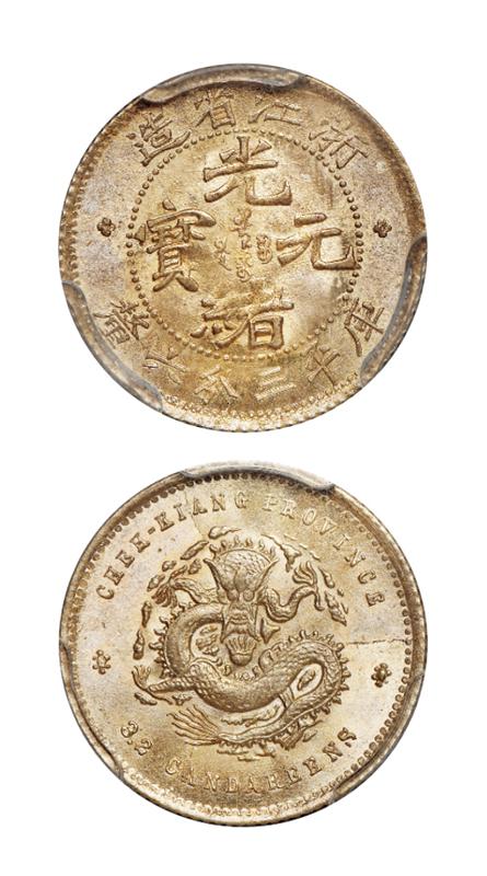 浙江省造魏碑体光绪元宝库平三分六厘银币/PCGS MS65