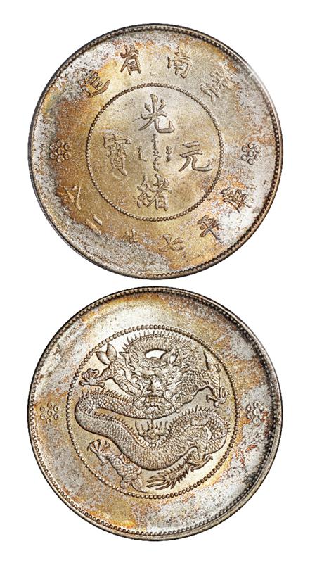 云南省造光绪元宝库平七钱二分银币/PCGS MS64