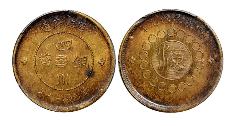 民国元年军政府造四川铜币二十文黄铜币/PCGS MS62