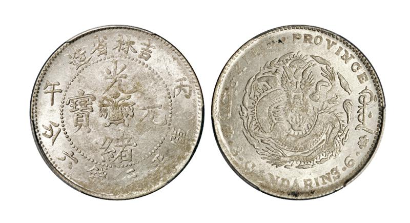 丙午吉林省造光绪元宝库平三钱六分银币/PCGS MS62