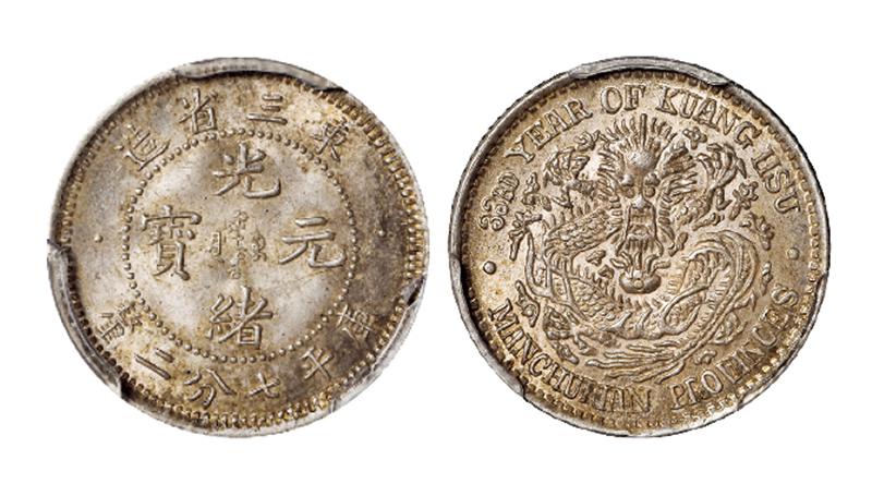 光绪三十三年东三省造光绪元宝库平七分二厘银币/PCGS MS64