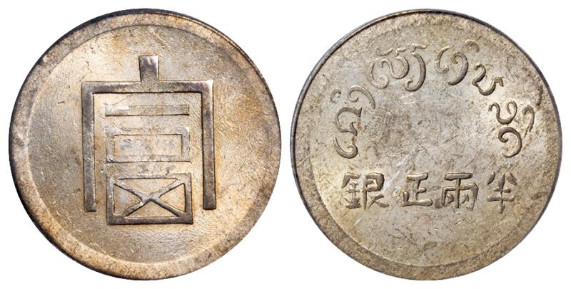 云南省“富”字半两正银银币/PCGS MS61