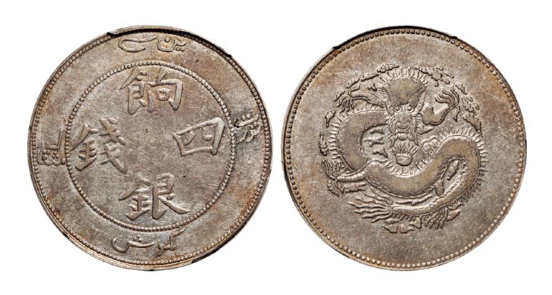 新疆省造饷银四钱银币/PCGS VF30