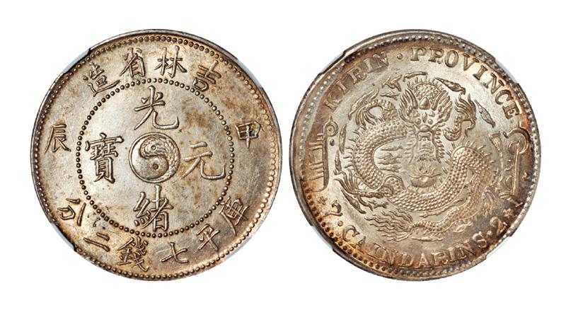 甲辰吉林省造光绪元宝库平七钱二分银币/NGC MS62