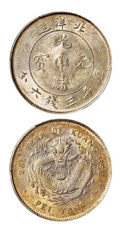 光绪二十五年北洋造光绪元宝库平三钱六分银币/PCGS AU58