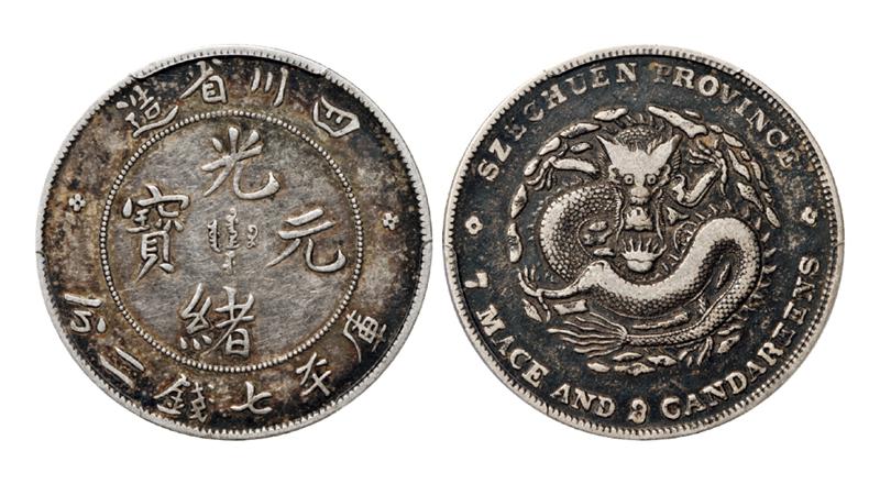 四川省造光绪元宝库平七钱二分银币/PCGS VF30