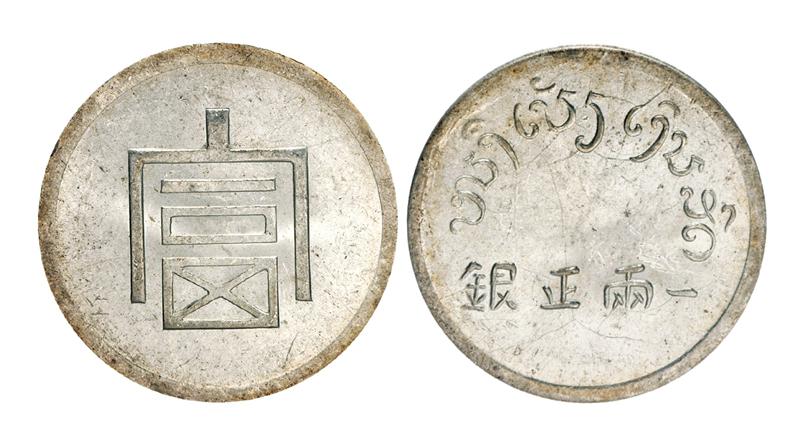 云南省“富”字一两正银银币/PCGS MS61