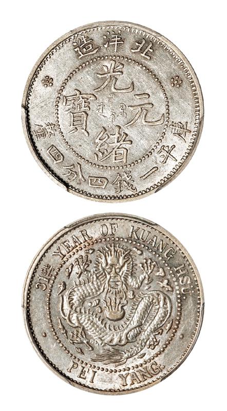 光绪三十一年北洋造光绪元宝库平一钱四分四厘银币/PCGS AU55