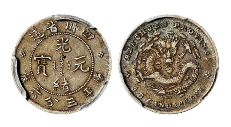 四川省造光绪元宝库平三分六厘银币/PCGS XF45