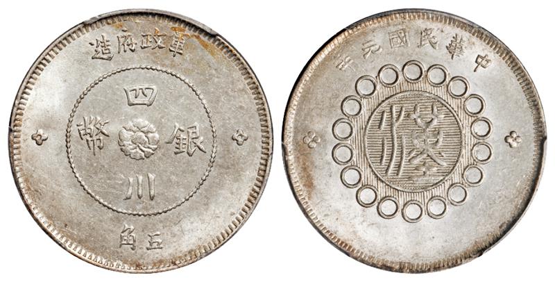 民国元年军政府造四川银币五角/PCGS MS63