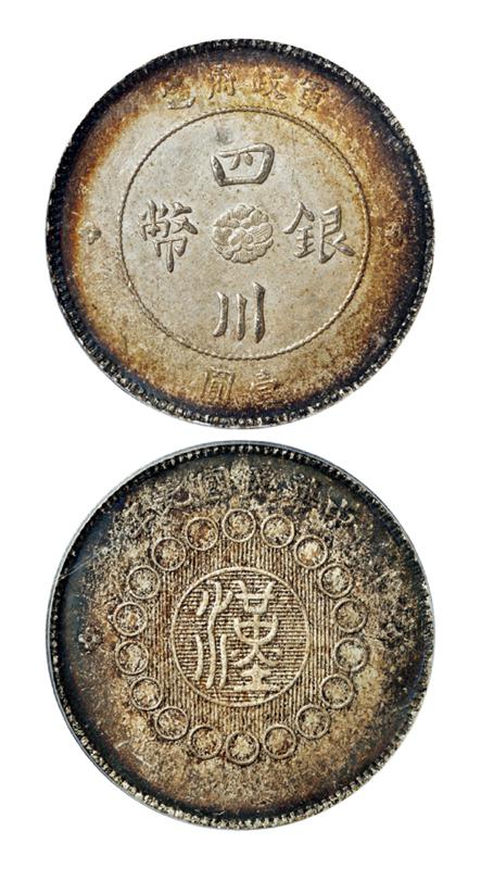 民国元年军政府造四川银币壹圆/PCGS MS62