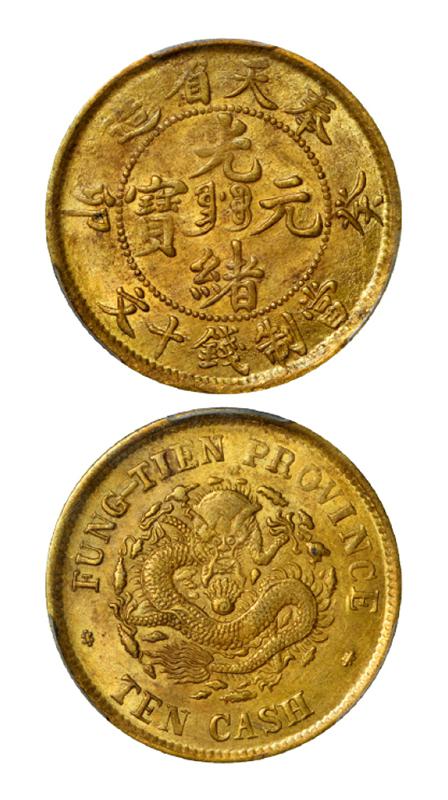 癸卯奉天省造光绪元宝十文黄铜币/PCGS MS63