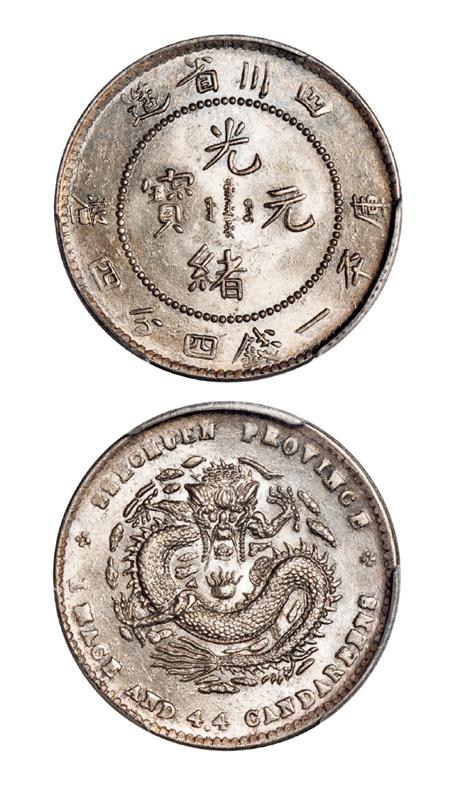 四川省造光绪元宝库平一钱四分四厘银币/PCGS MS63