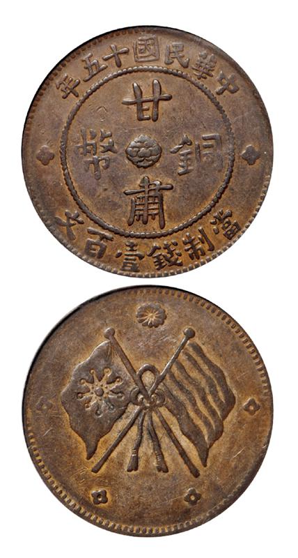 民国十五年甘肃铜币壹百文/PCGS XF45