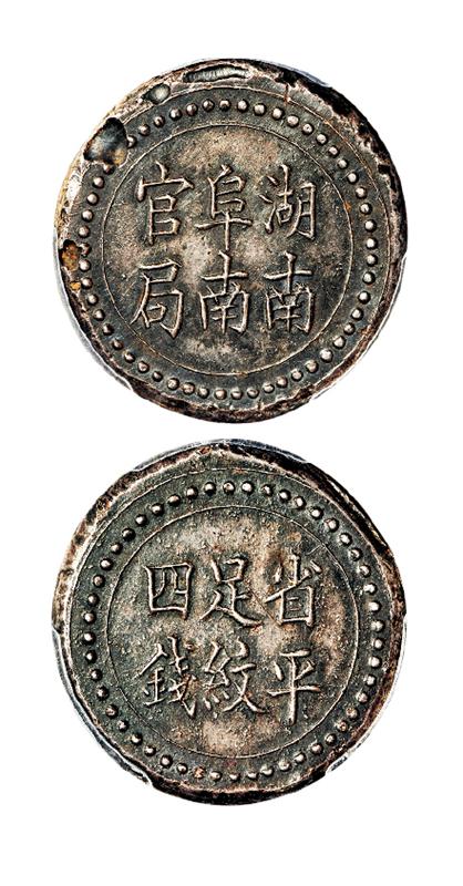 湖南阜南官局省平足纹四钱银饼/PCGS AU Detail