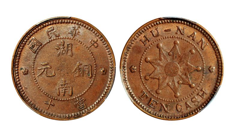 中华民国湖南铜元当十/PCGS MS62BN