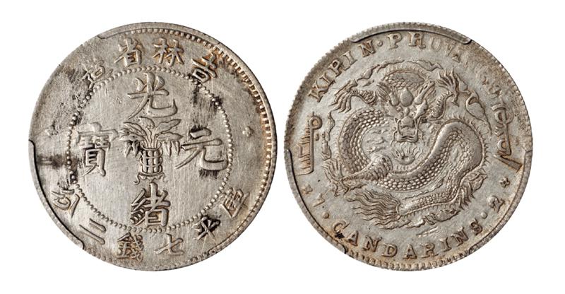 无纪年吉林省造光绪元宝库平七钱二分银币/PCGS XF Detail