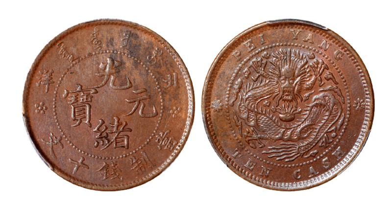 北洋光绪元宝十文铜币/PCGS MS62BN