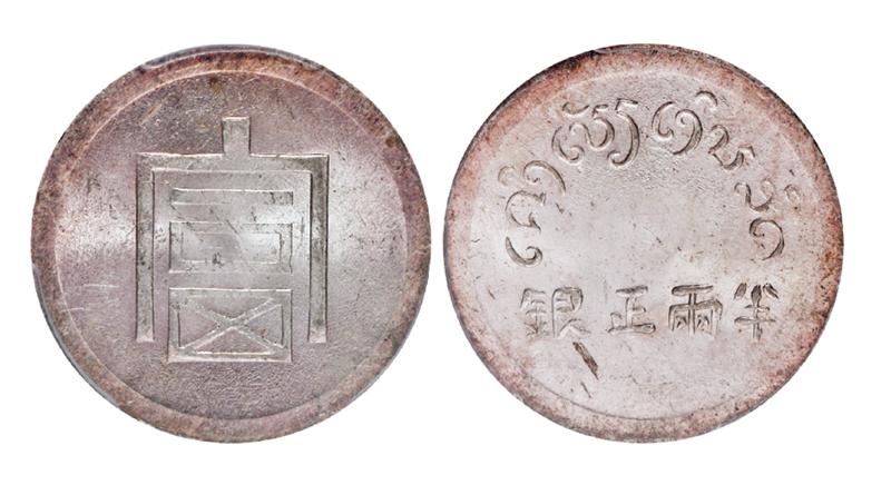 云南省“富”字半两正银银币/PCGS MS63