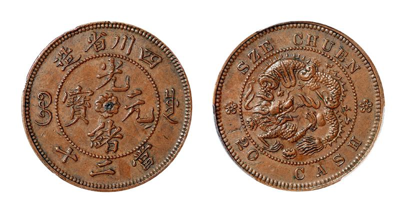 四川省造光绪元宝山字龙版当二十铜币试铸样币/PCGS AU55