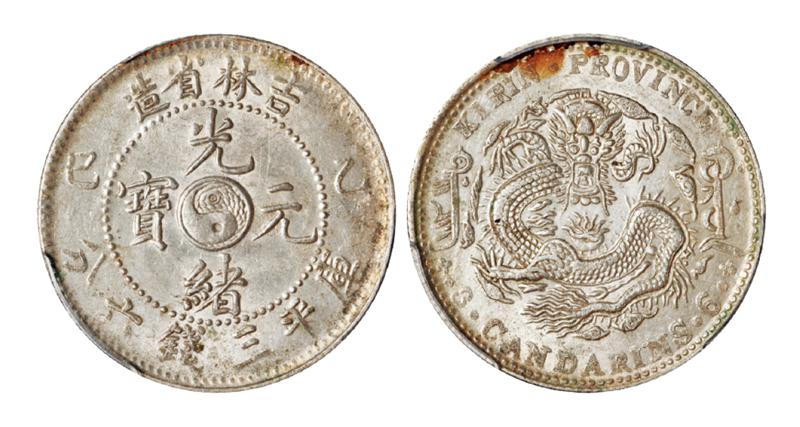 乙巳吉林省造光绪元宝库平三钱六分银币/PCGS UNC Details