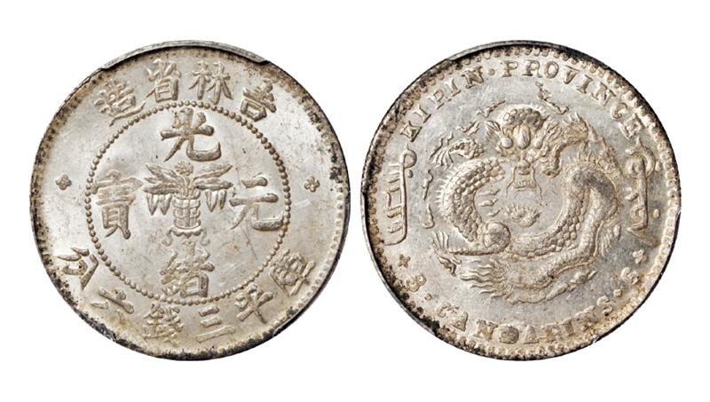 无纪年吉林省造光绪元宝库平三钱六分银币/PCGS MS62