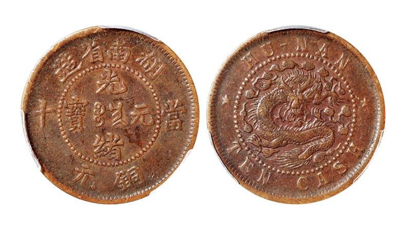 湖南省造光绪元宝当十铜元/PCGS XF40