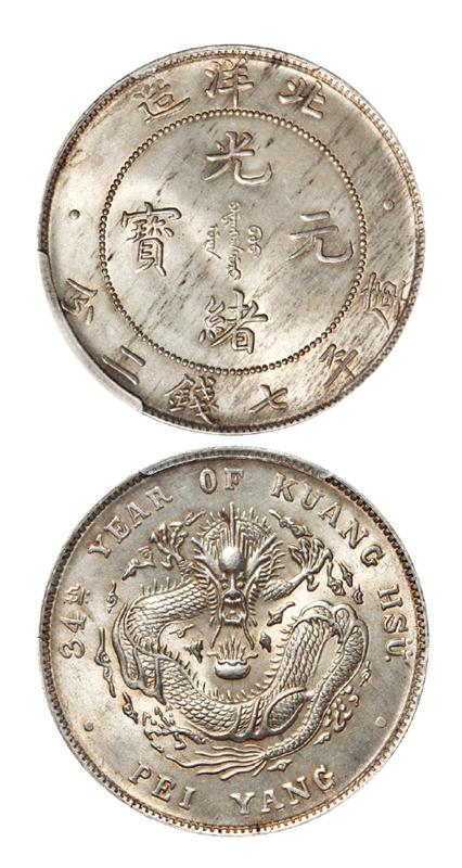 光绪三十四年北洋造光绪元宝库平七钱二分银币/PCGS MS64