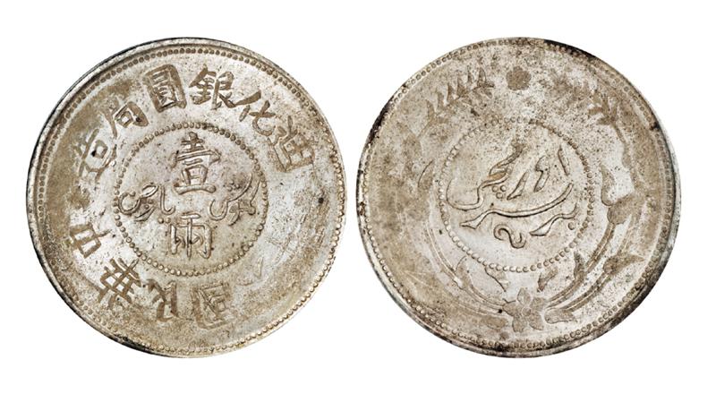 民国六年迪化银圆局造壹两银币/PCGS MS61