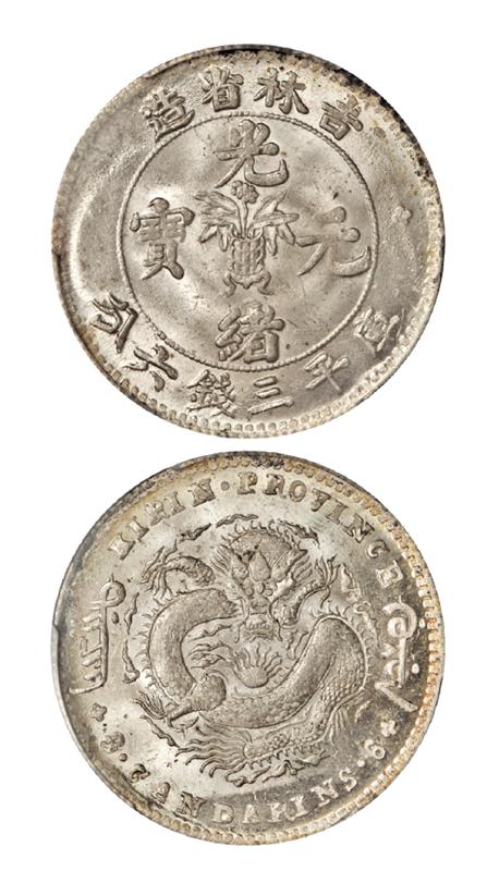 无纪年吉林省造光绪元宝库平三钱六分银币/PCGS MS64+