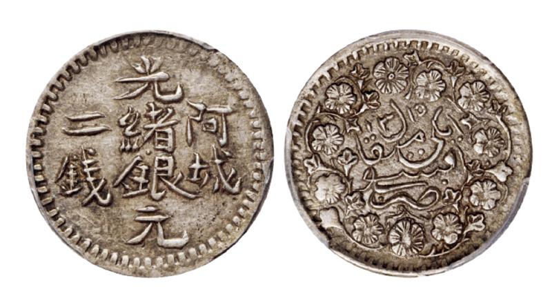 新疆阿城光绪银元二钱/PCGS AU55