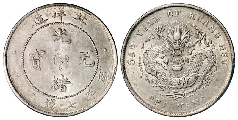 光绪三十四年北洋造光绪元宝库平七钱二分银币/PCGS Genuine Details