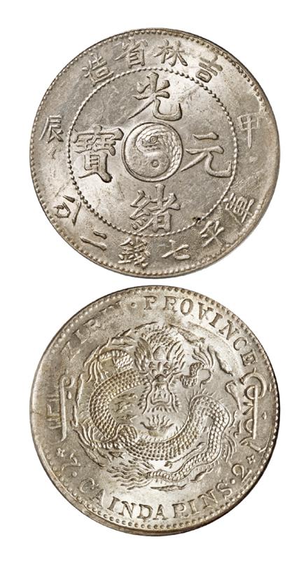 甲辰吉林省造光绪元宝库平七钱二分银币/PCGS MS62