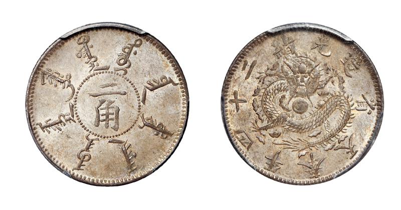 光绪二十四年奉天省造二角银币/PCGS MS64