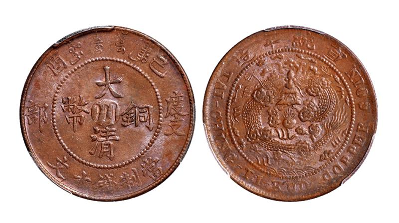 己酉度支部大清铜币中心“川”十文/PCGS MS63BN