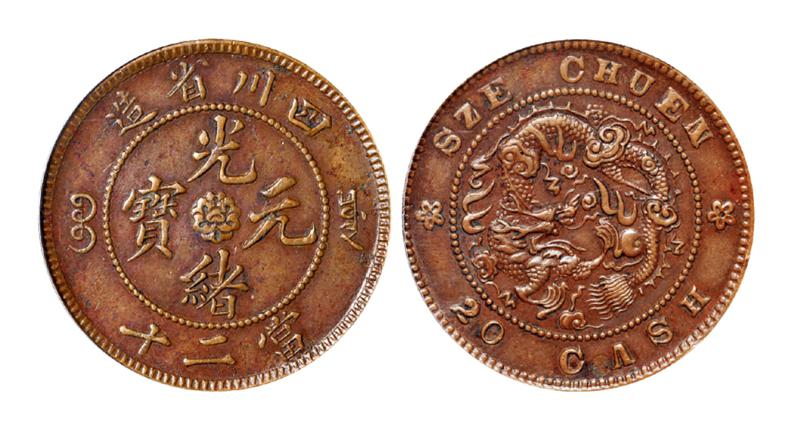 四川省造光绪元宝当二十铜币/PCGS AU53