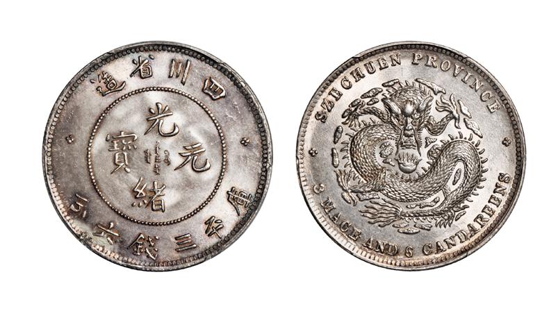 四川省造光绪元宝库平三钱六分银币/PCGS MS62