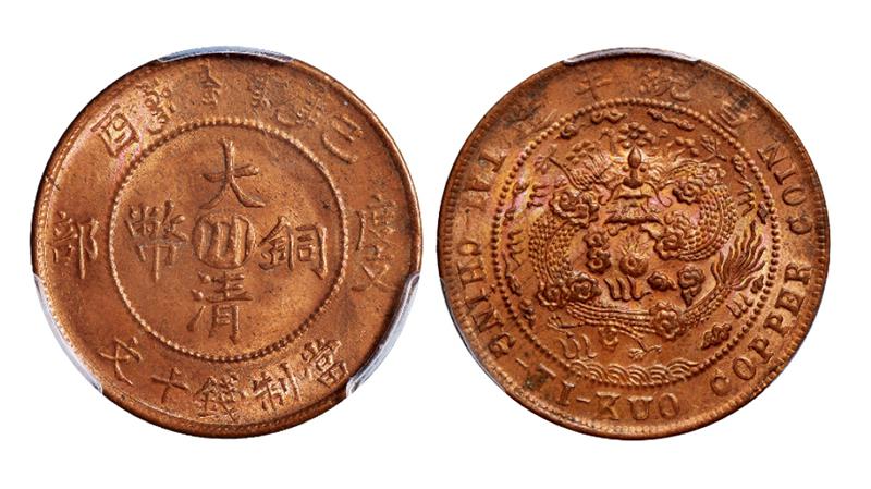 己酉度支部大清铜币中心“川”十文/PCGS MS64RB