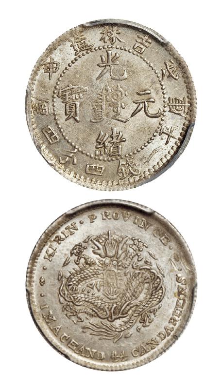 戊申吉林省造光绪元宝中心满文库平一钱四分四厘银币/PCGS UNC Detail