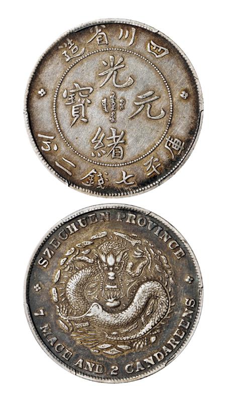 四川省造光绪元宝库平七钱二分银币/PCGS XF45