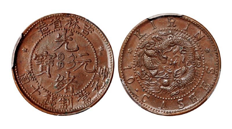 吉林省造光绪元宝十箇铜币/PCGS MS63BN