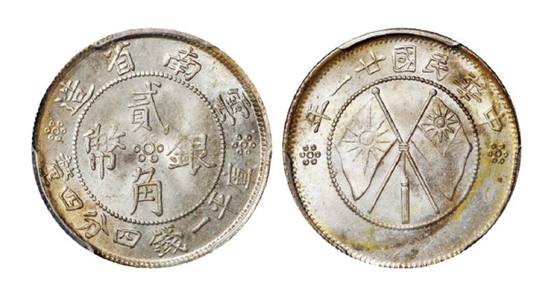 民国二十一年云南省造双旗贰角银币/PCGS MS65