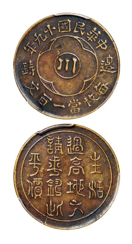 民国十九年四川省造中心“川”边铸一百文铜币/PCGS XF Detail