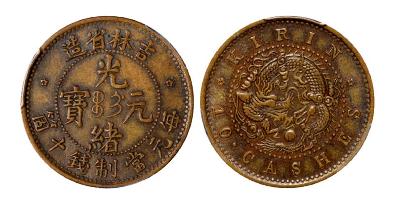 吉林省造光绪元宝十箇铜币/PCGS AU55