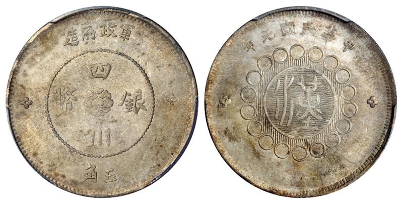 民国元年军政府造四川银币五角/PCGS MS61