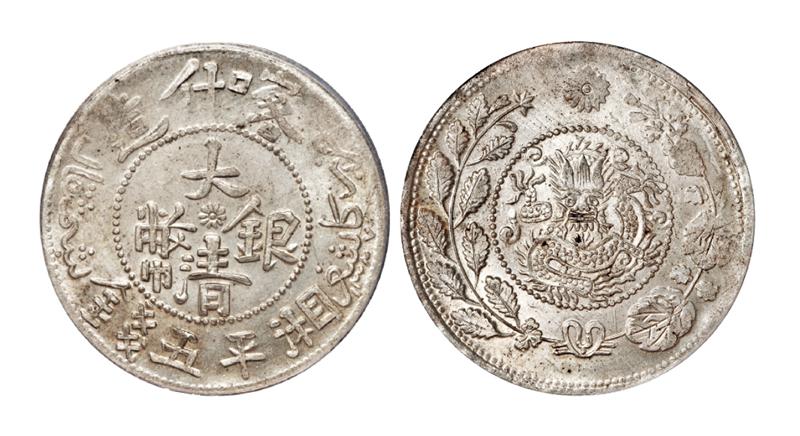 新疆喀什造大清银币湘平五钱/PCGS MS64