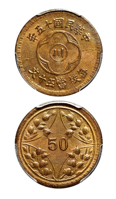 民国十五年四川省造“川”字五十文黄铜币/PCGS MS63