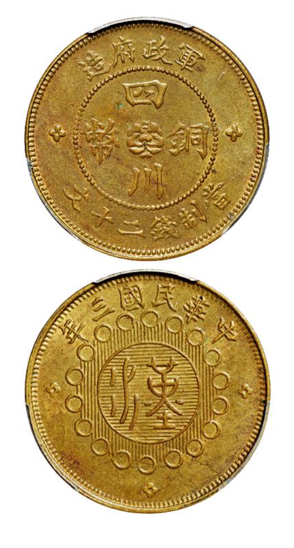 民国三年军政府造四川铜币二十文黄铜币/PCGS MS62